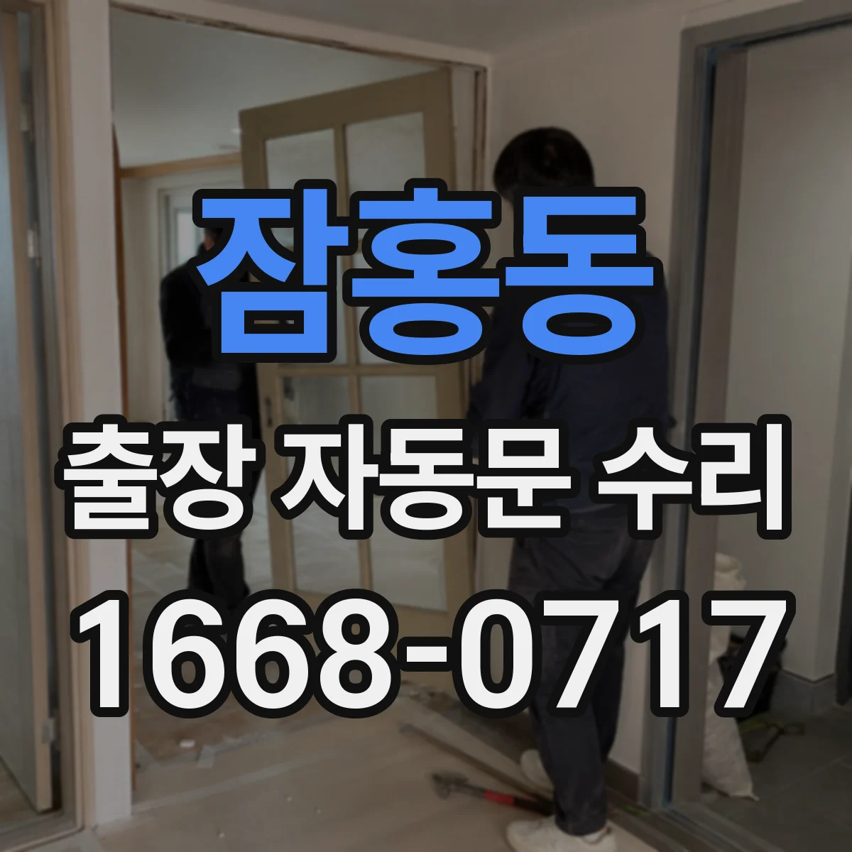 잠홍동 출장 자동문 수리