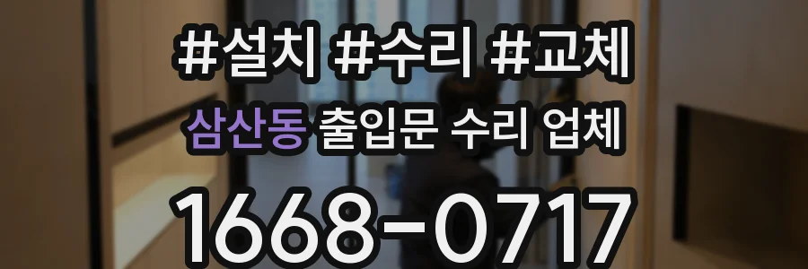 삼산동 출입문 수리 업체