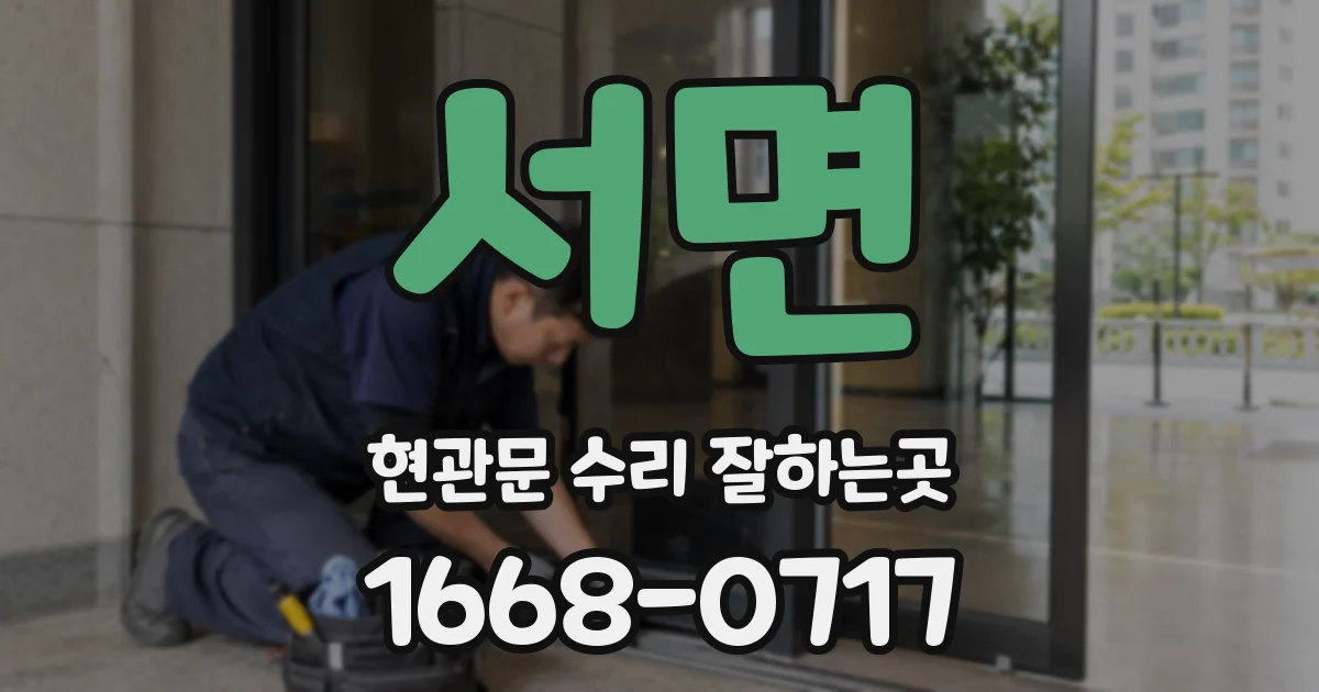 서면 현관문 수리 잘하는곳
