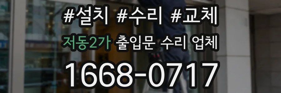 저동2가 출입문 수리 업체
