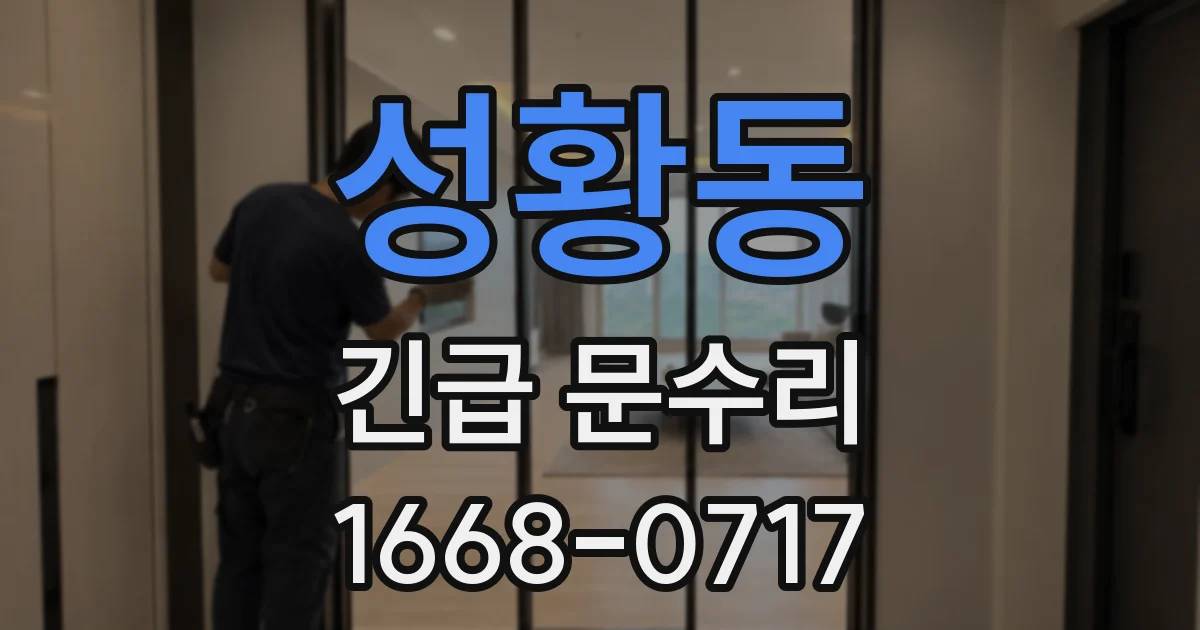 성황동 긴급 문수리