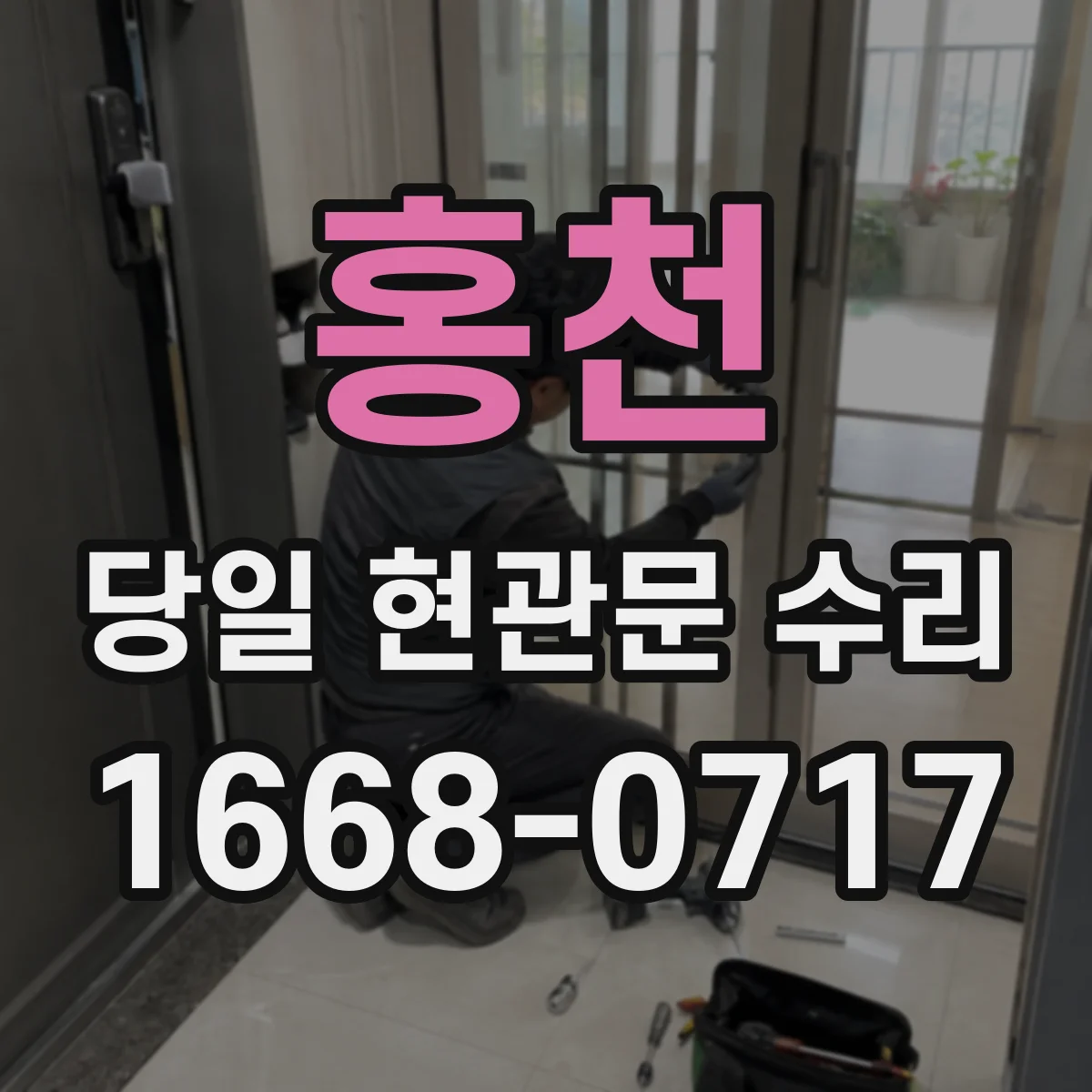 홍천 당일 현관문 수리 경첩·레일 이상으로 도어락 안 닫힐 때