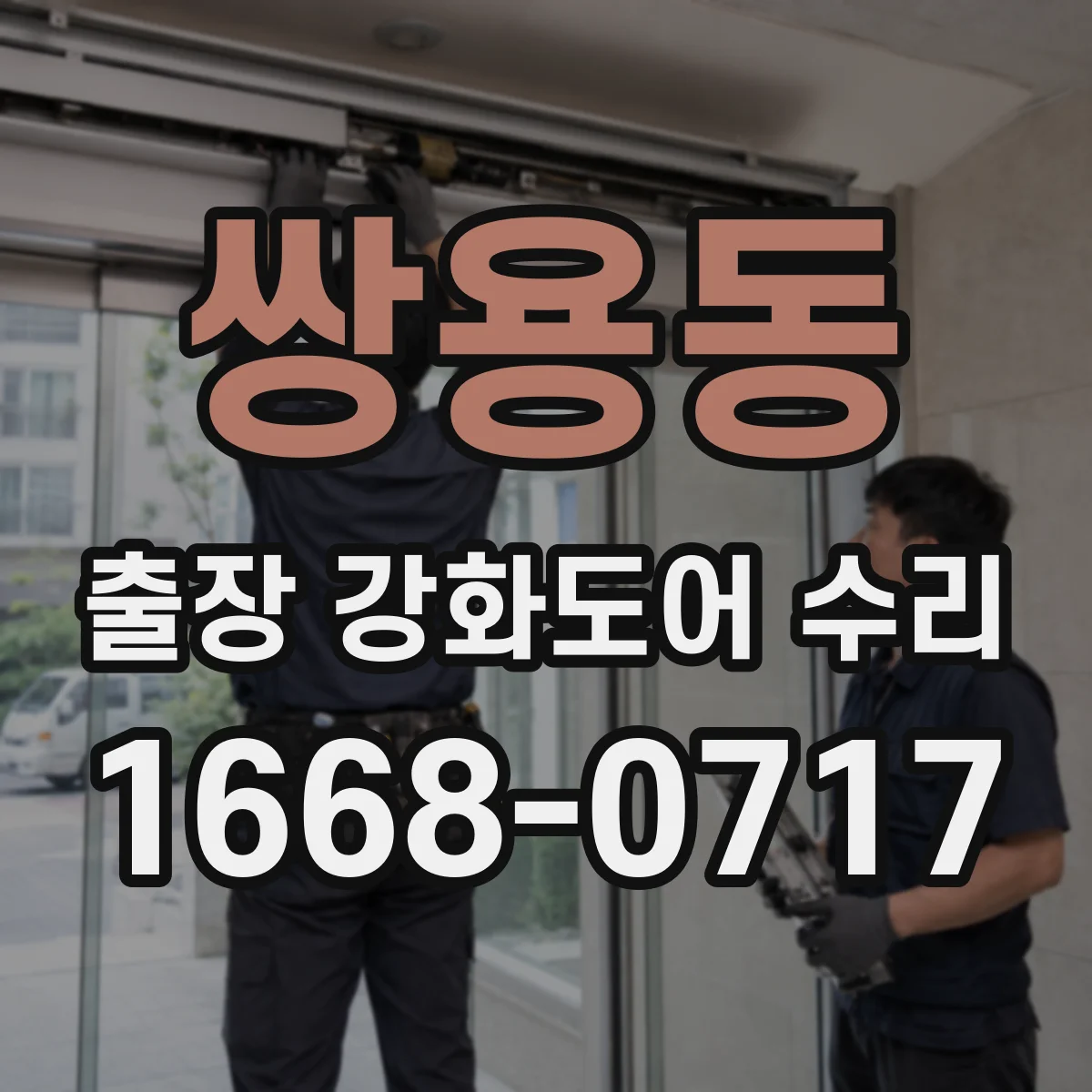 쌍용동 출장 강화도어 수리 슬라이딩 도어 개폐지연 수리