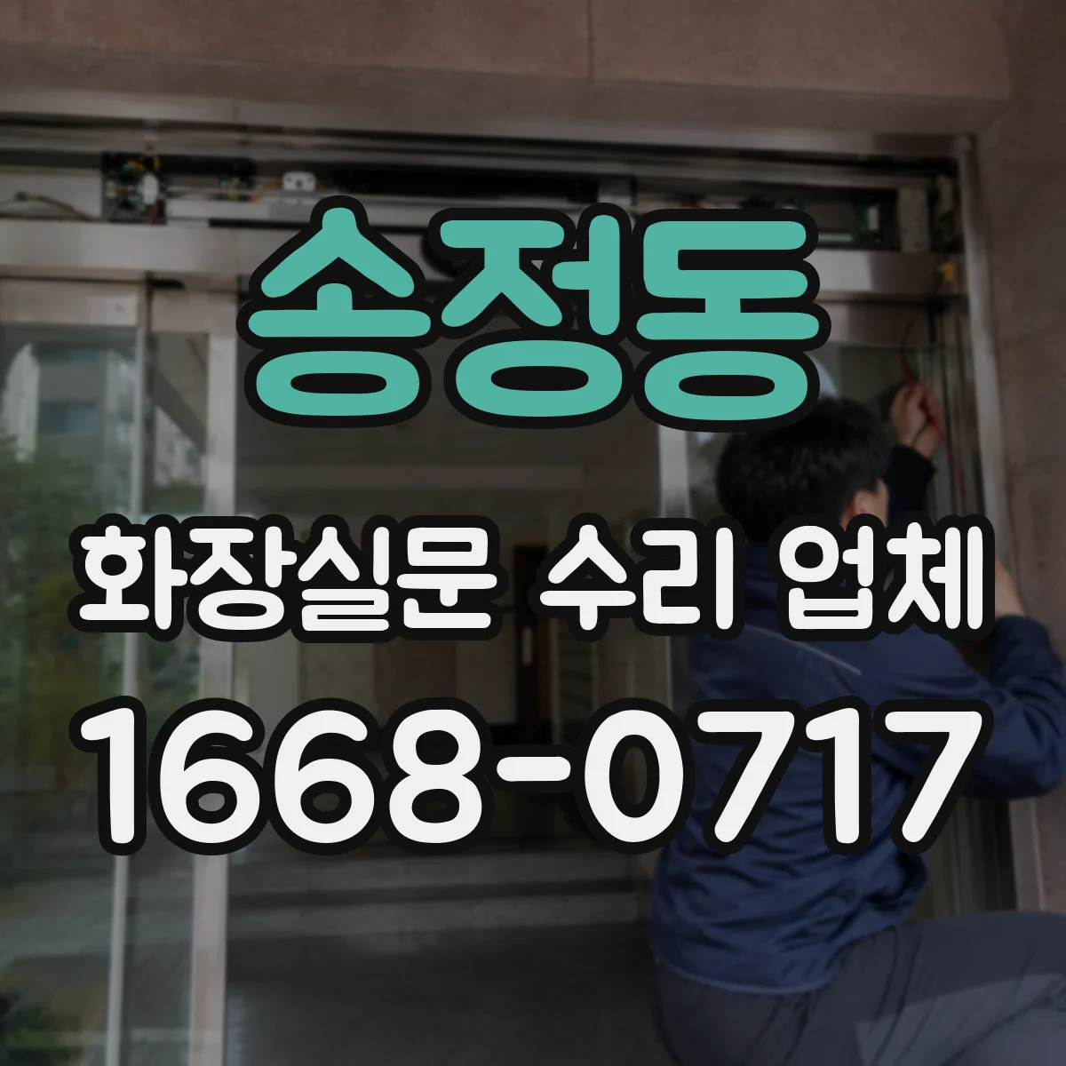 송정동 화장실문 수리 업체