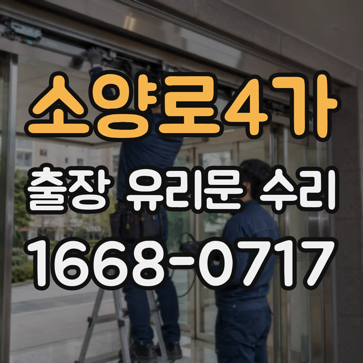 소양로4가 출장 유리문 수리