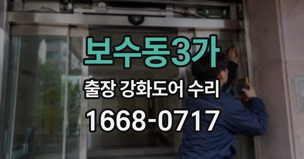 보수동3가 출장 강화도어 수리