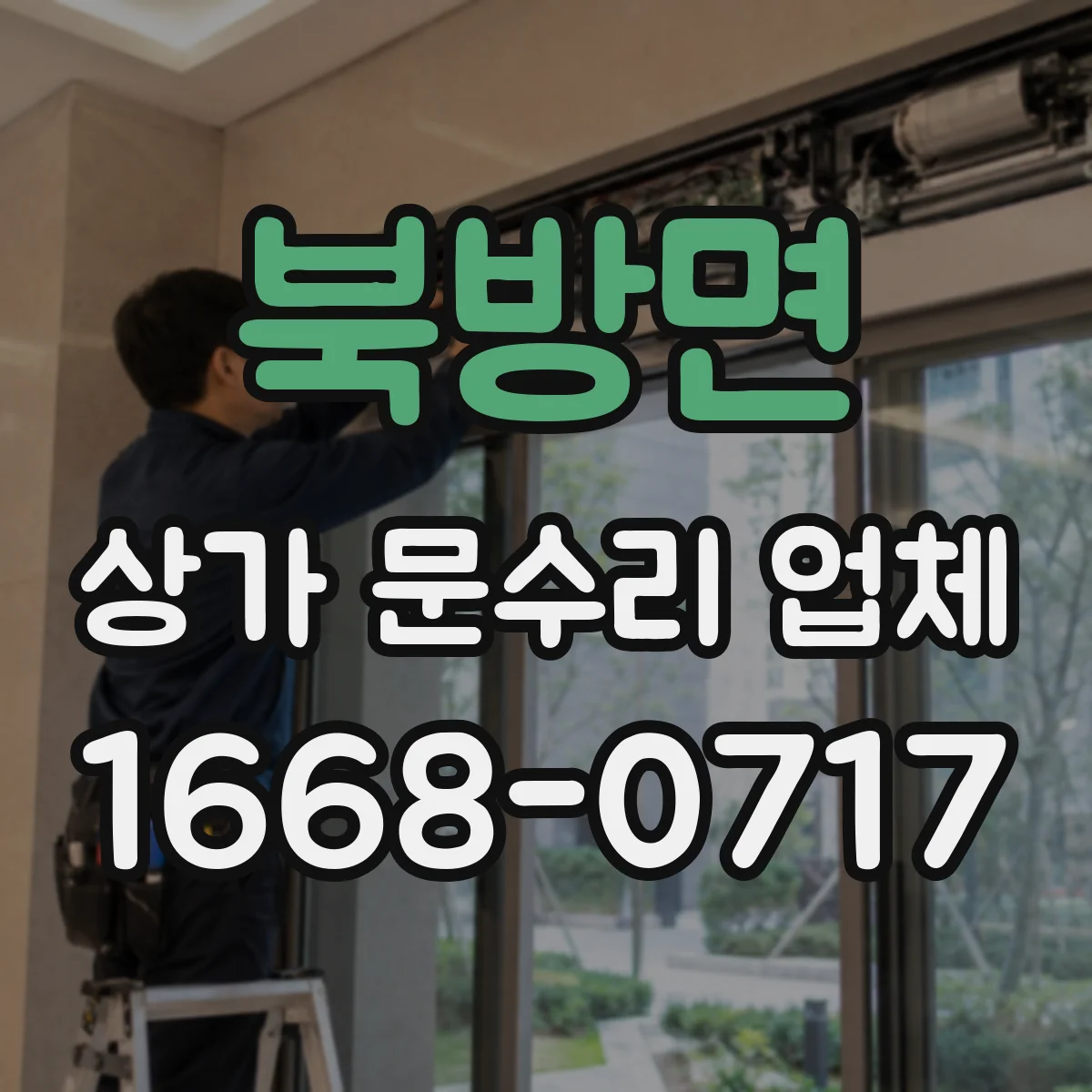 북방면 상가 문수리 업체