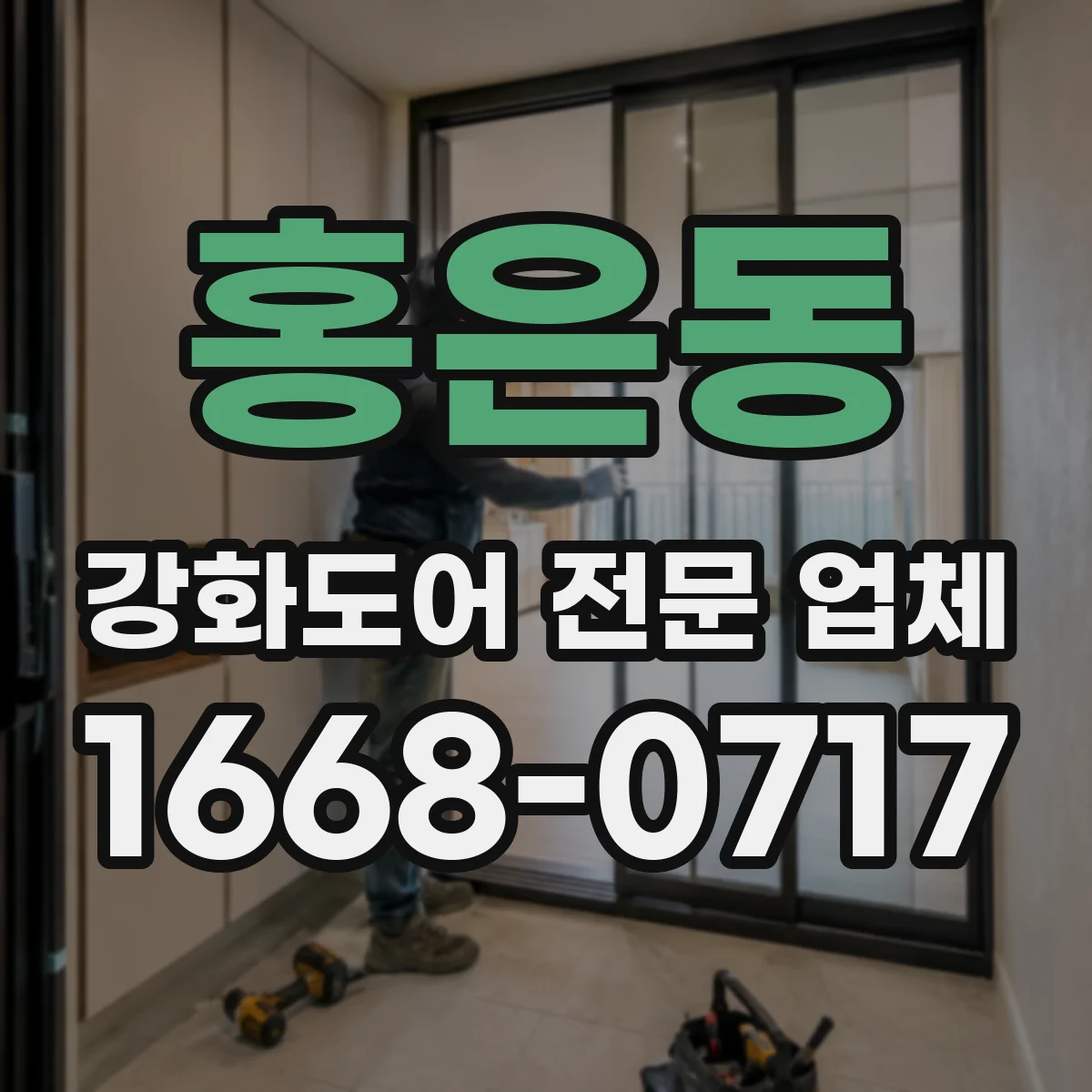 홍은동 강화도어 전문 업체