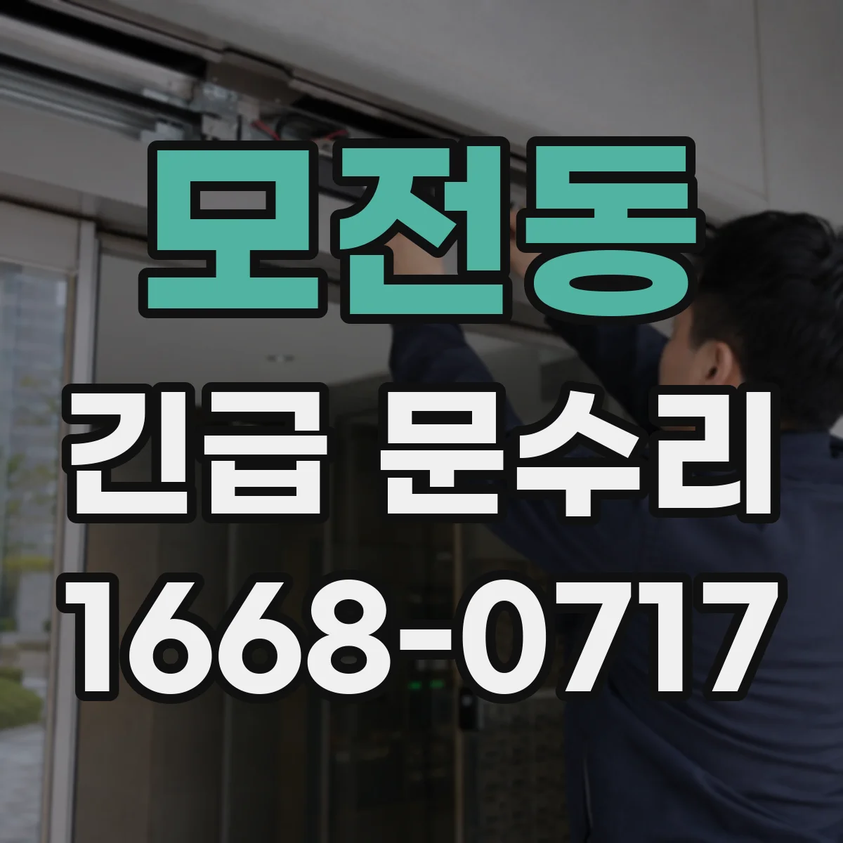 모전동 긴급 문수리
