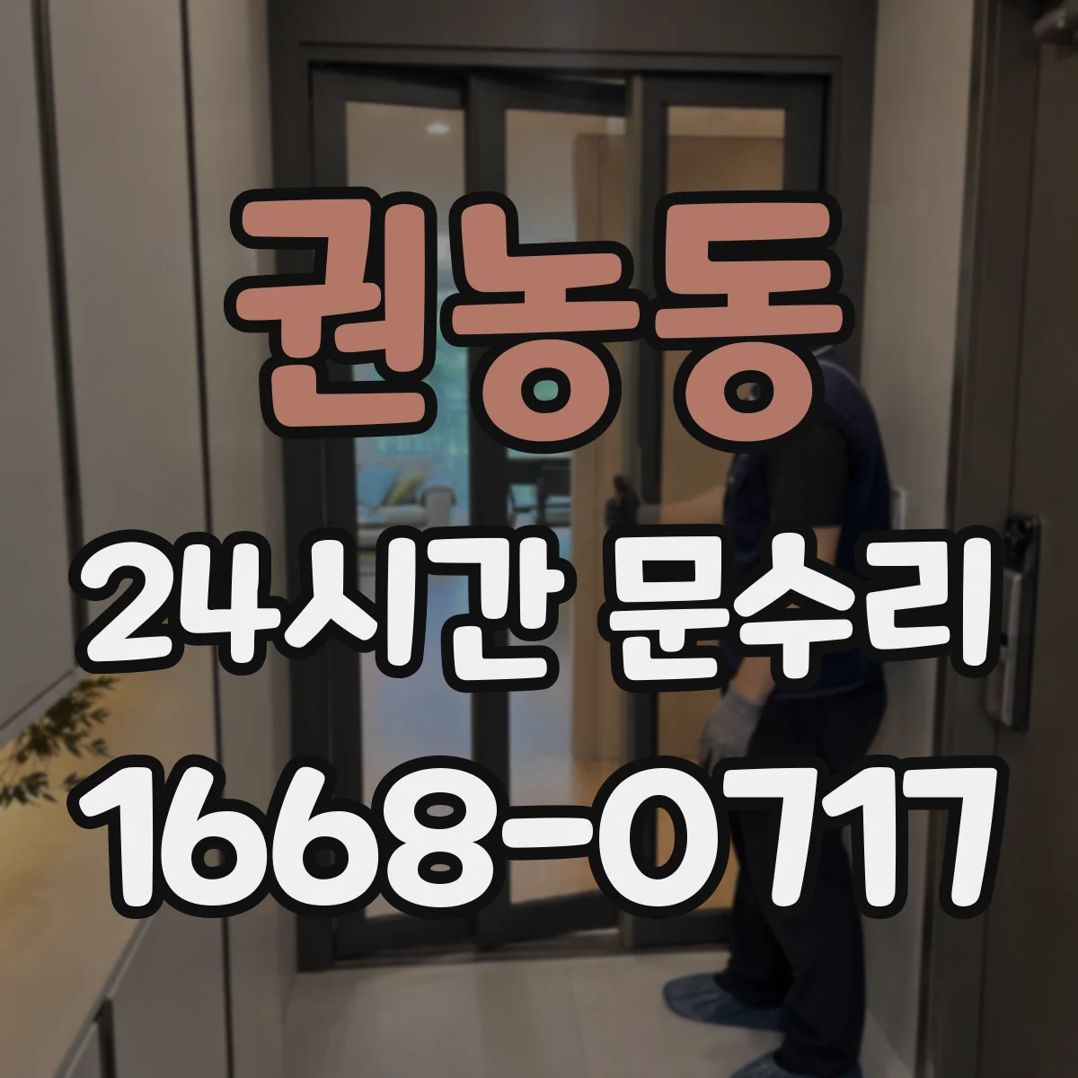 권농동 24시간 문수리