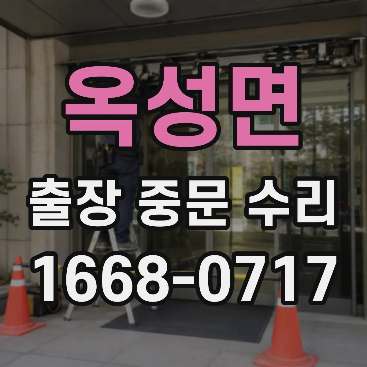 옥성면 출장 중문 수리