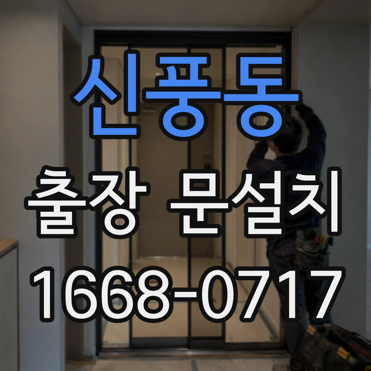 신풍동 출장 문설치 철거물 운반 체계적으로 분리·정리