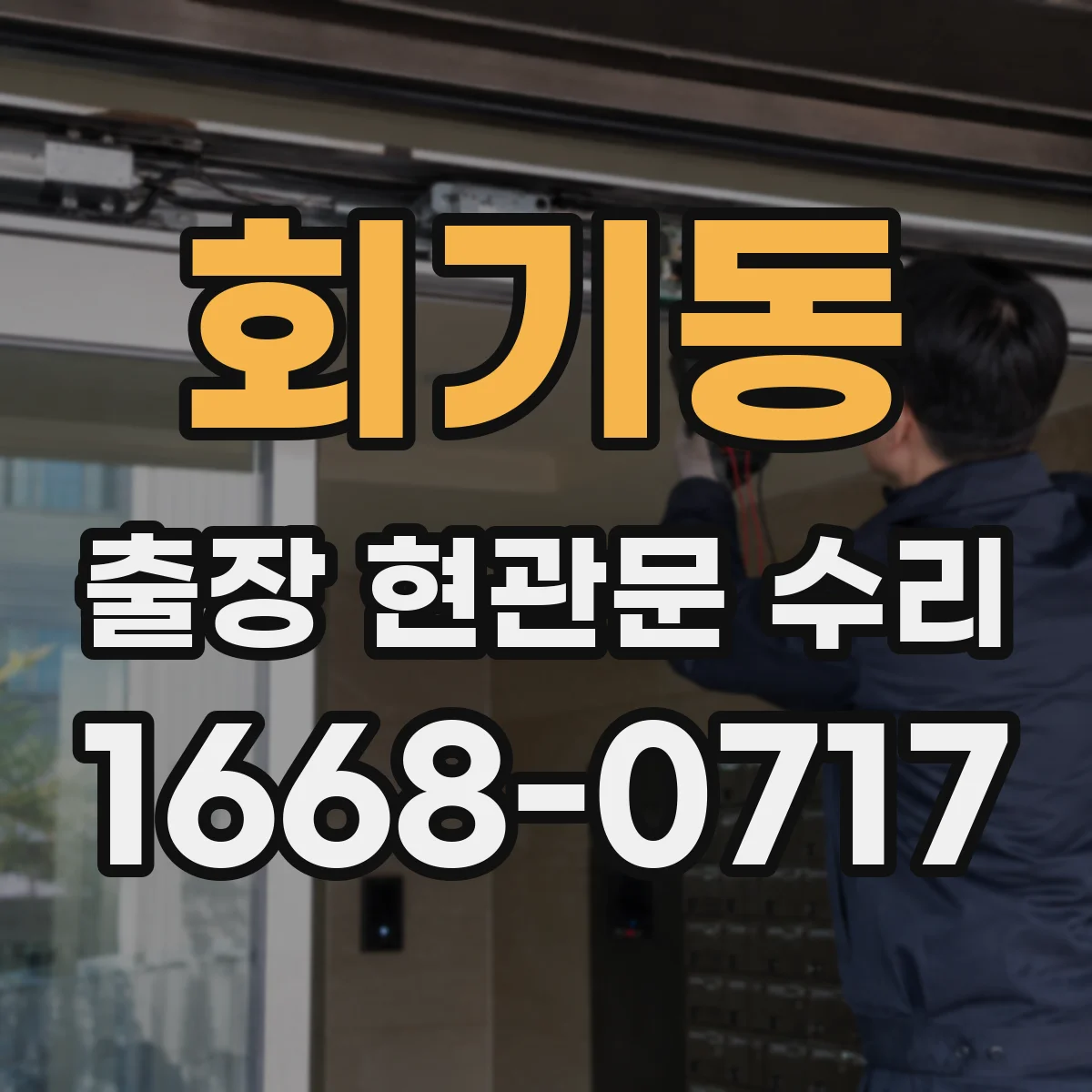 회기동 출장 현관문 수리