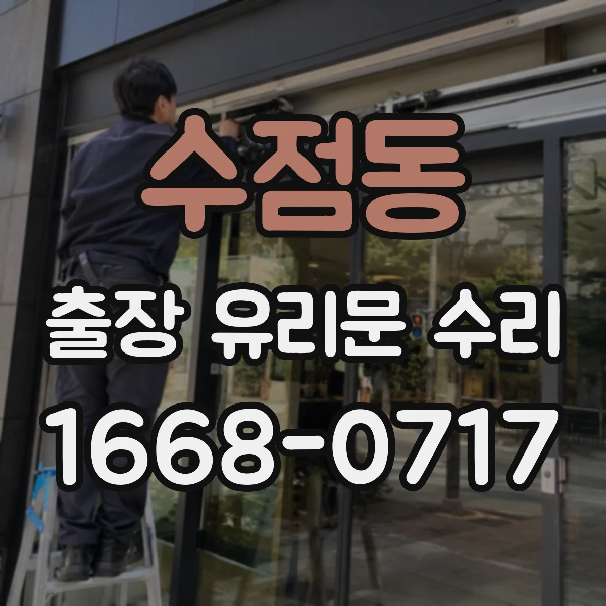 수점동 출장 유리문 수리
