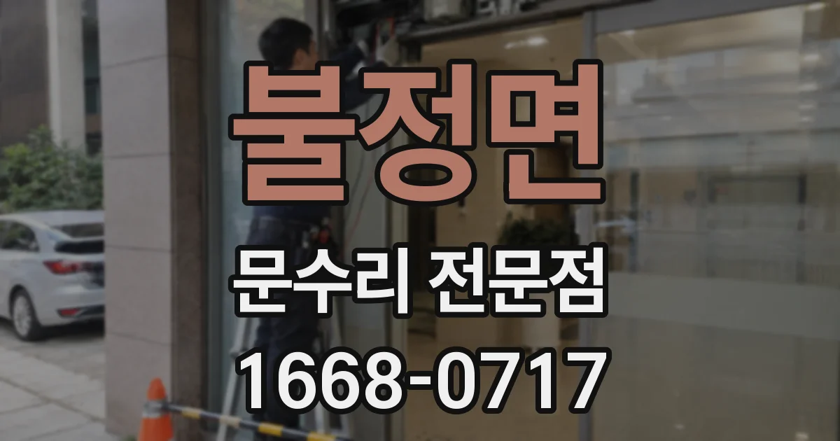 불정면 문수리 전문점