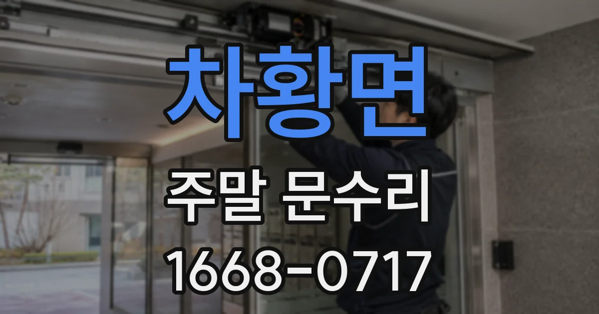 차황면 주말 문수리