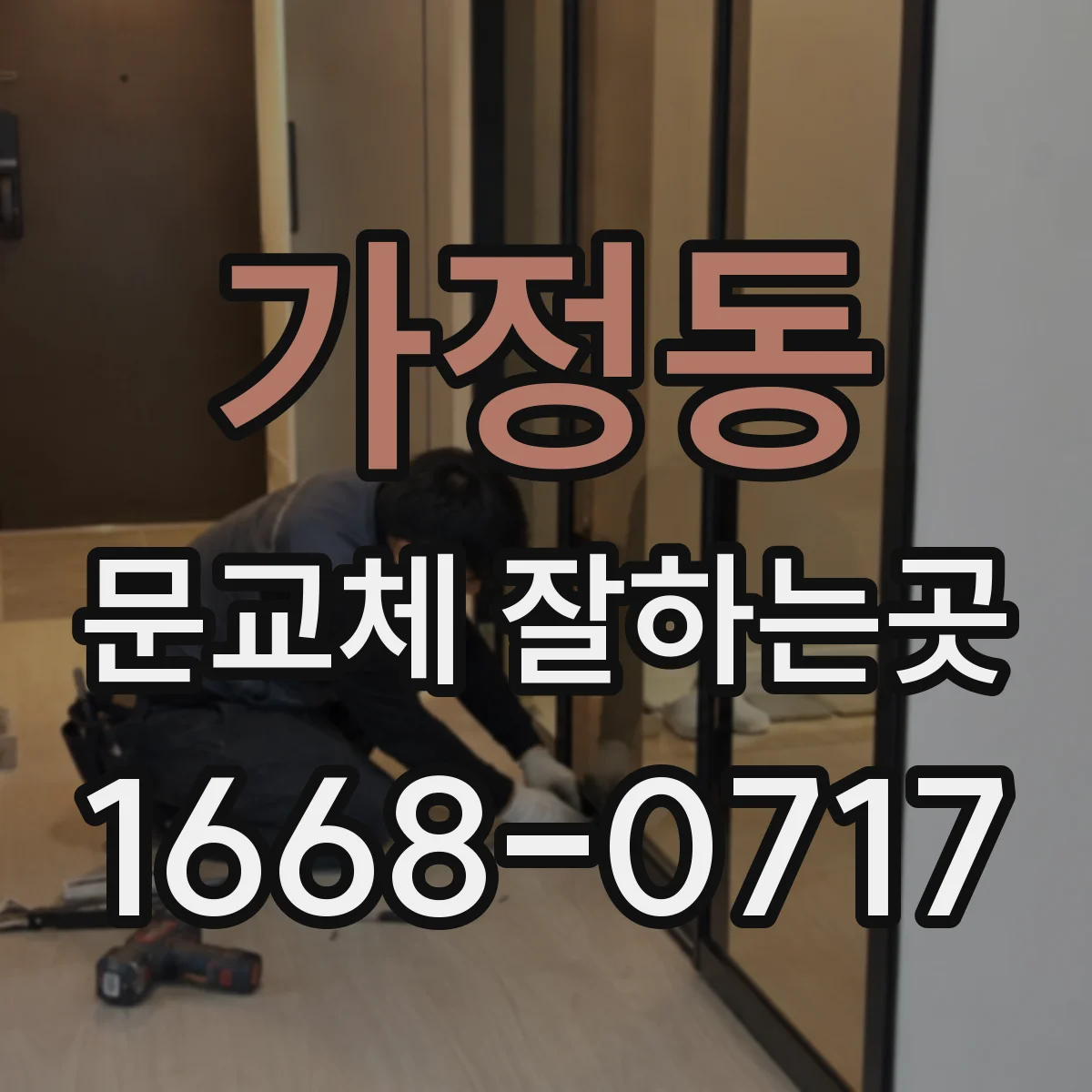 가정동 문교체 잘하는곳