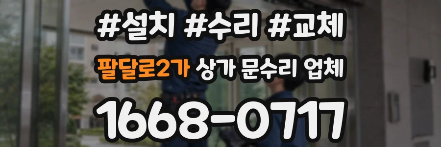 팔달로2가 상가 문수리 업체