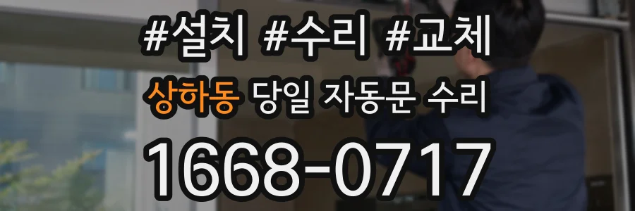 상하동 당일 자동문 수리