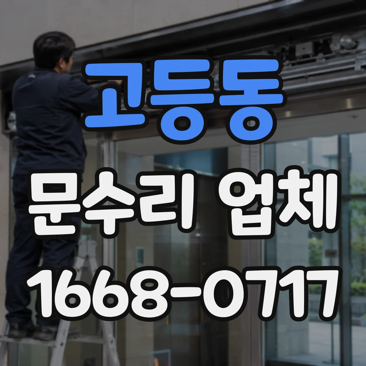 고등동 문수리 업체