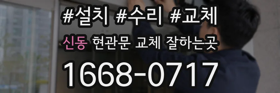 신동 현관문 교체 잘하는곳