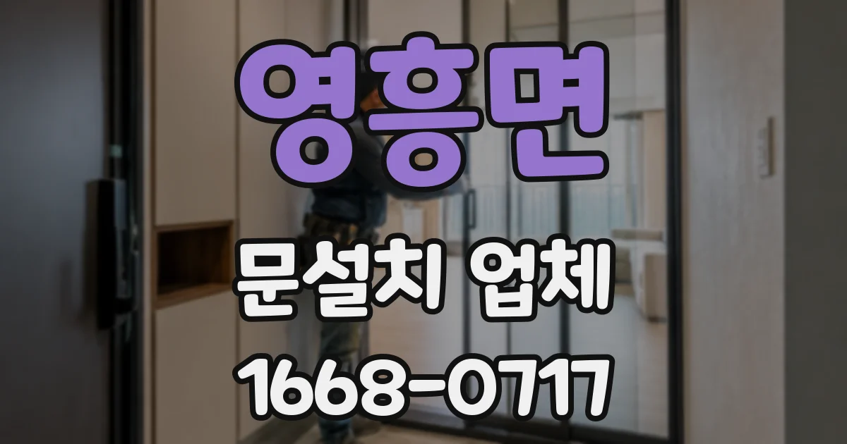 영흥면 문설치 업체