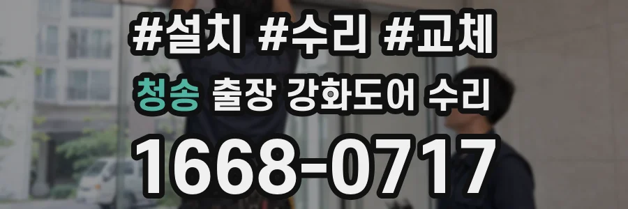 청송 출장 강화도어 수리