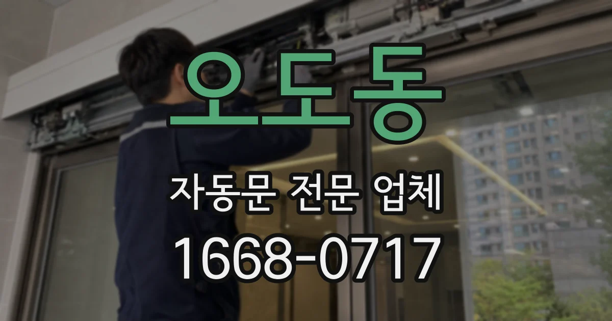 오도동 자동문 전문 업체