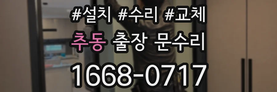 추동 출장 문수리