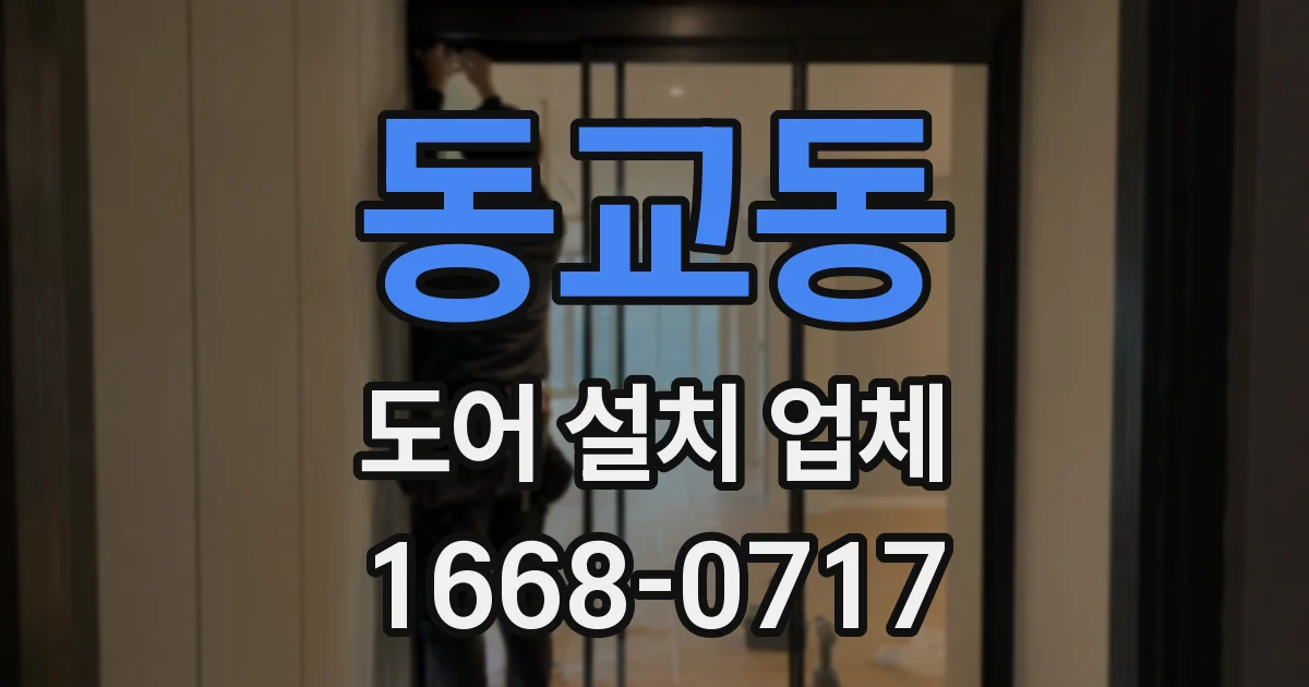 동교동 도어 설치 업체