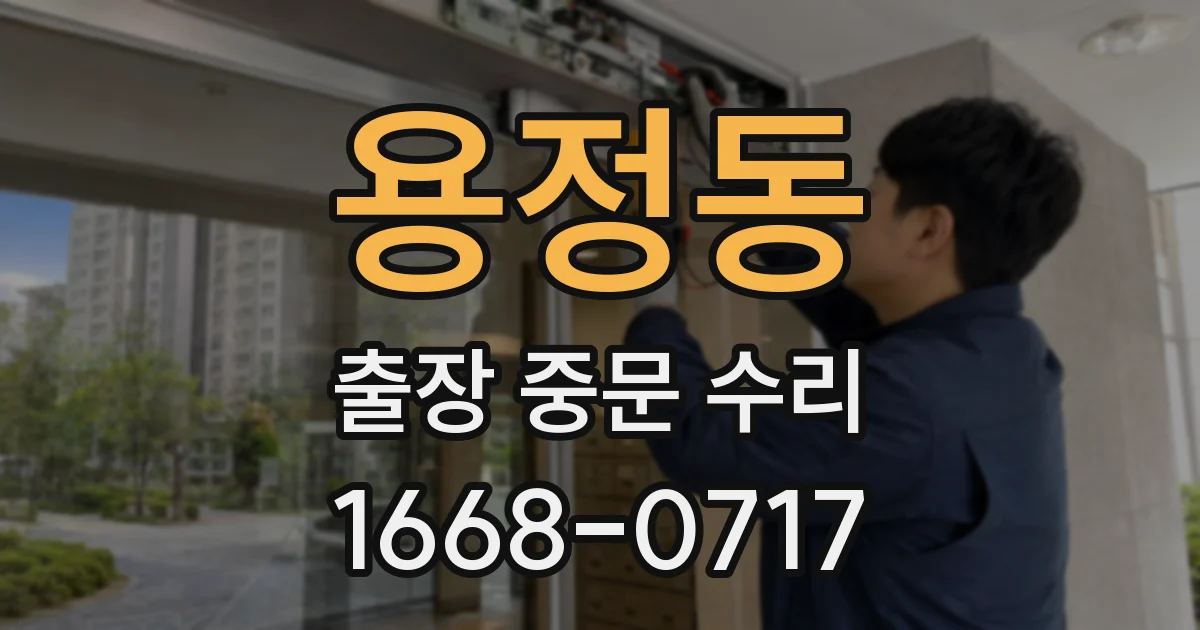 용정동 출장 중문 수리