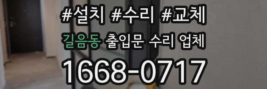 길음동 출입문 수리 업체