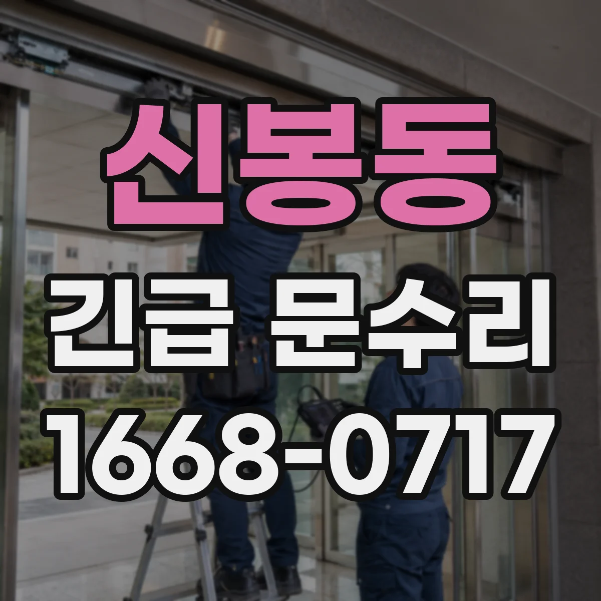 신봉동 긴급 문수리