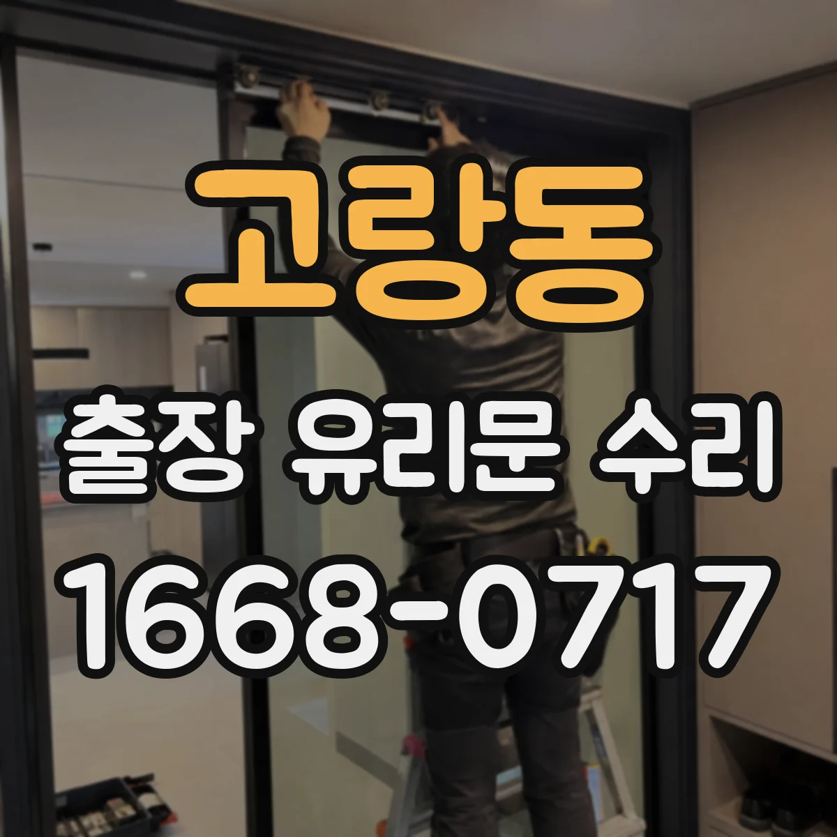 고랑동 출장 유리문 수리