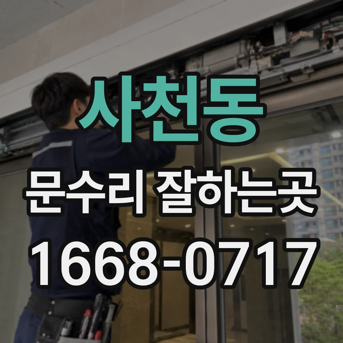 사천동 문수리 잘하는곳