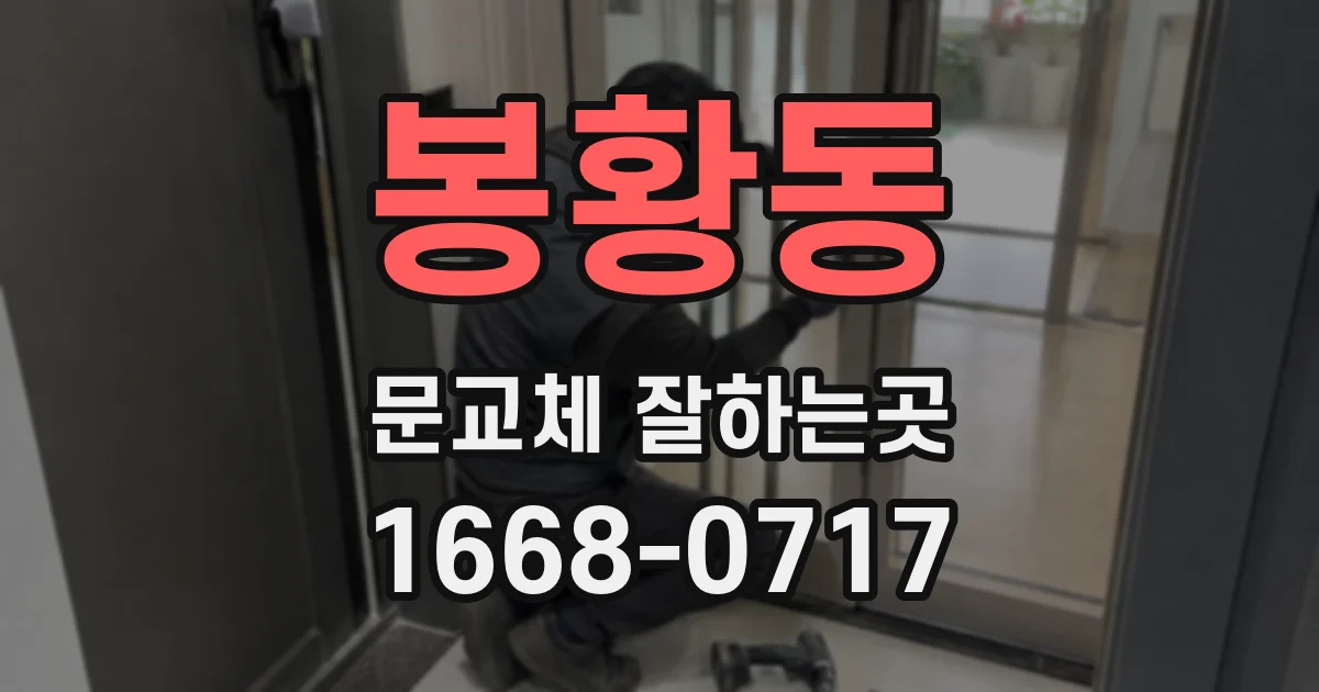 봉황동 문교체 잘하는곳