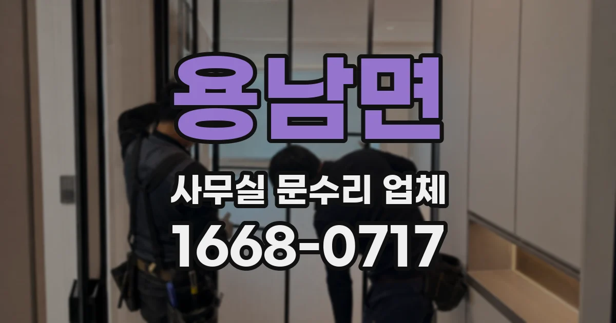 용남면 사무실 문수리 업체