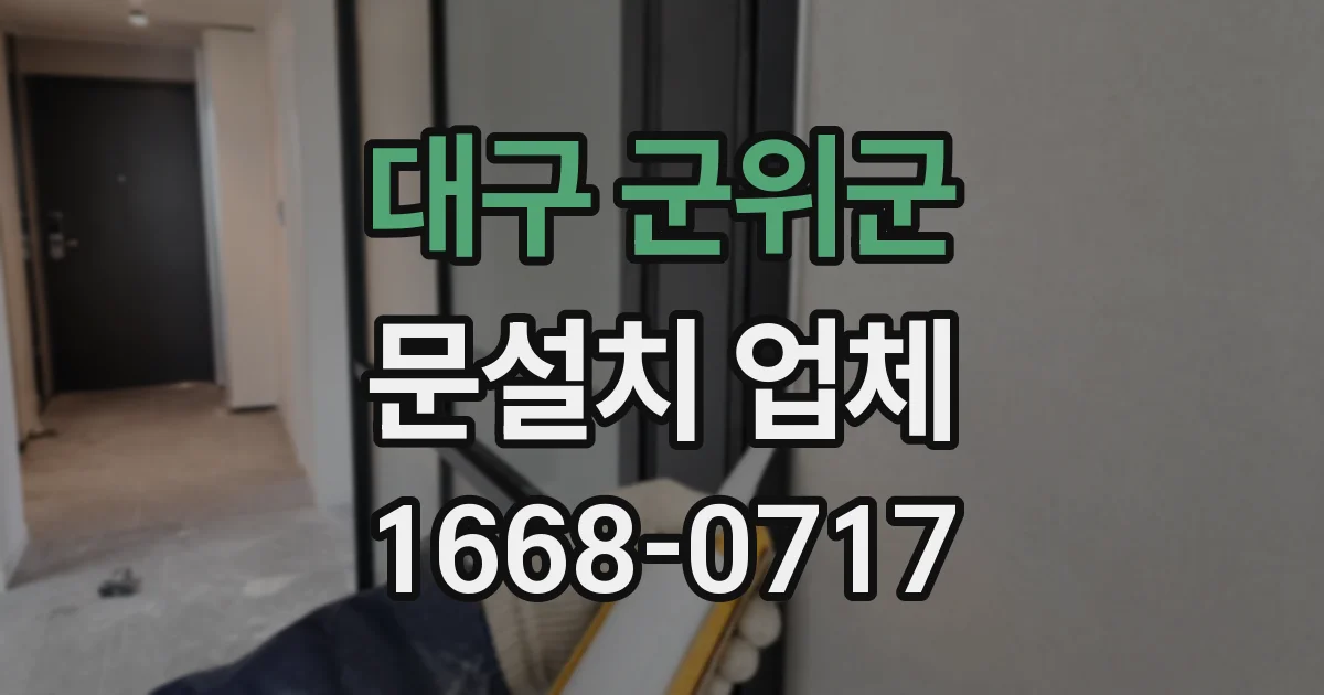 대구 군위군 문설치 업체