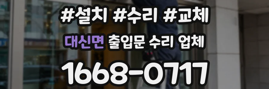 대신면 출입문 수리 업체