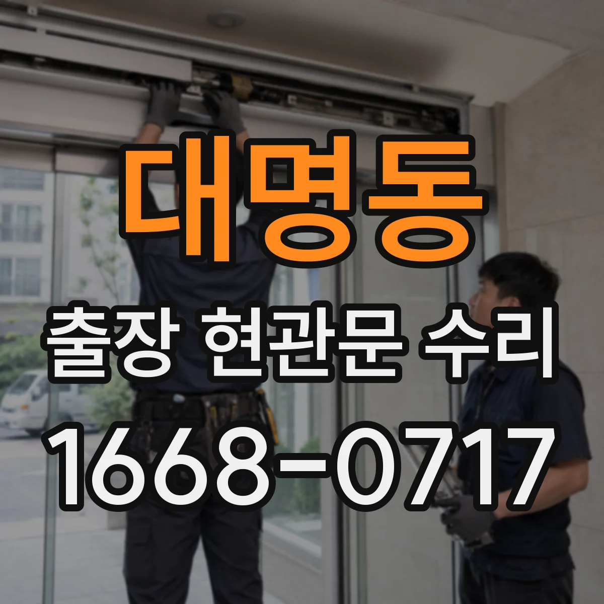 대명동 출장 현관문 수리