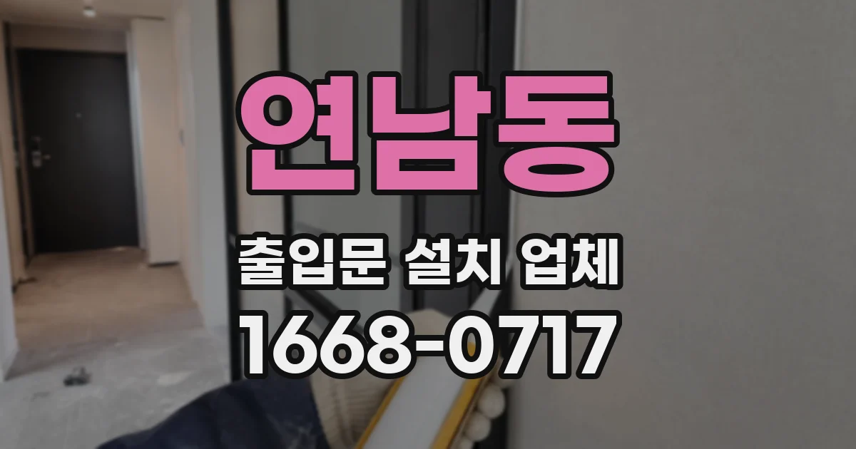 연남동 출입문 설치 업체