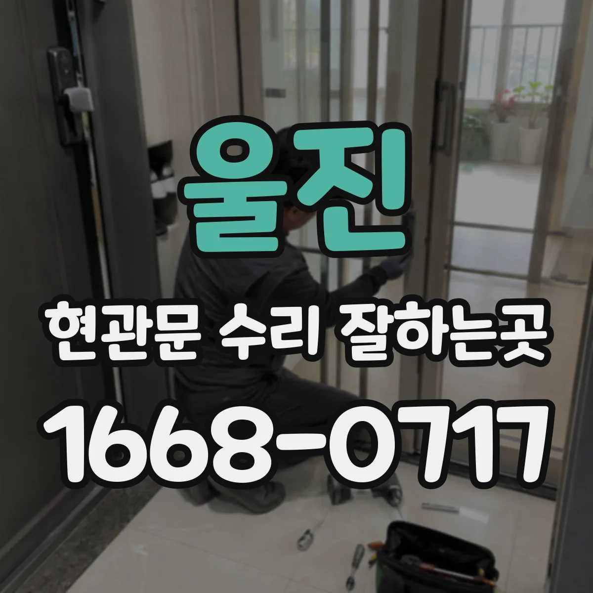 울진 현관문 수리 잘하는곳 도어클로저 교체 전 비용 구성 살펴보기