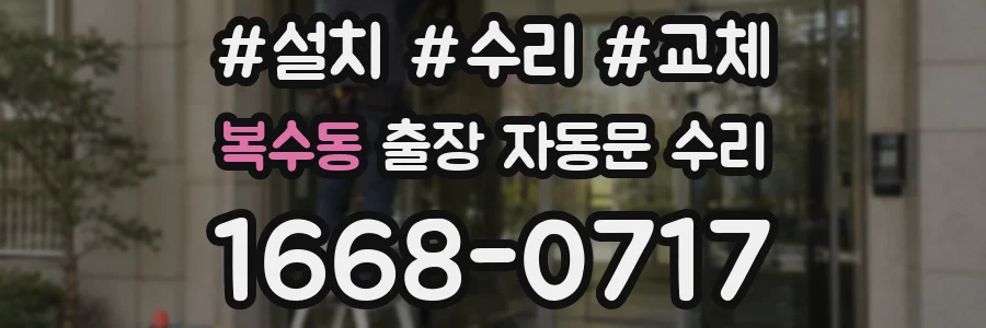 복수동 출장 자동문 수리