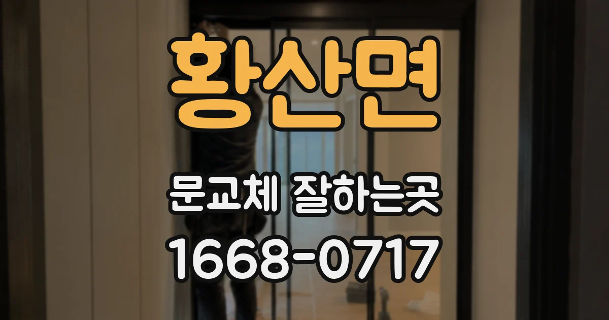 황산면 문교체 잘하는곳