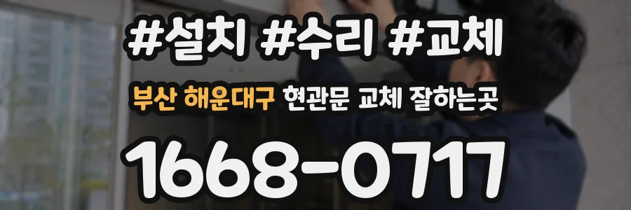 부산 해운대구 현관문 교체 잘하는곳