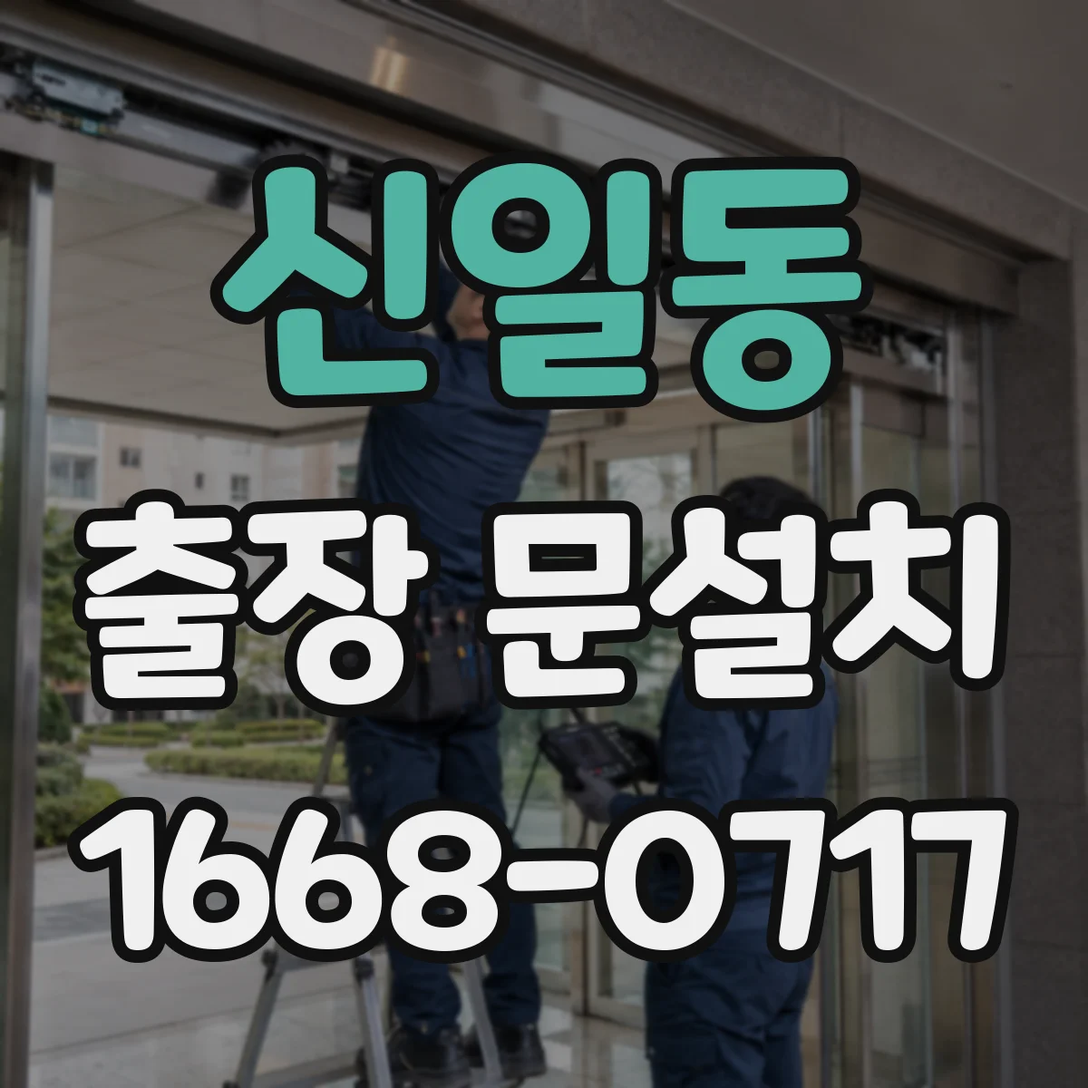신일동 출장 문설치