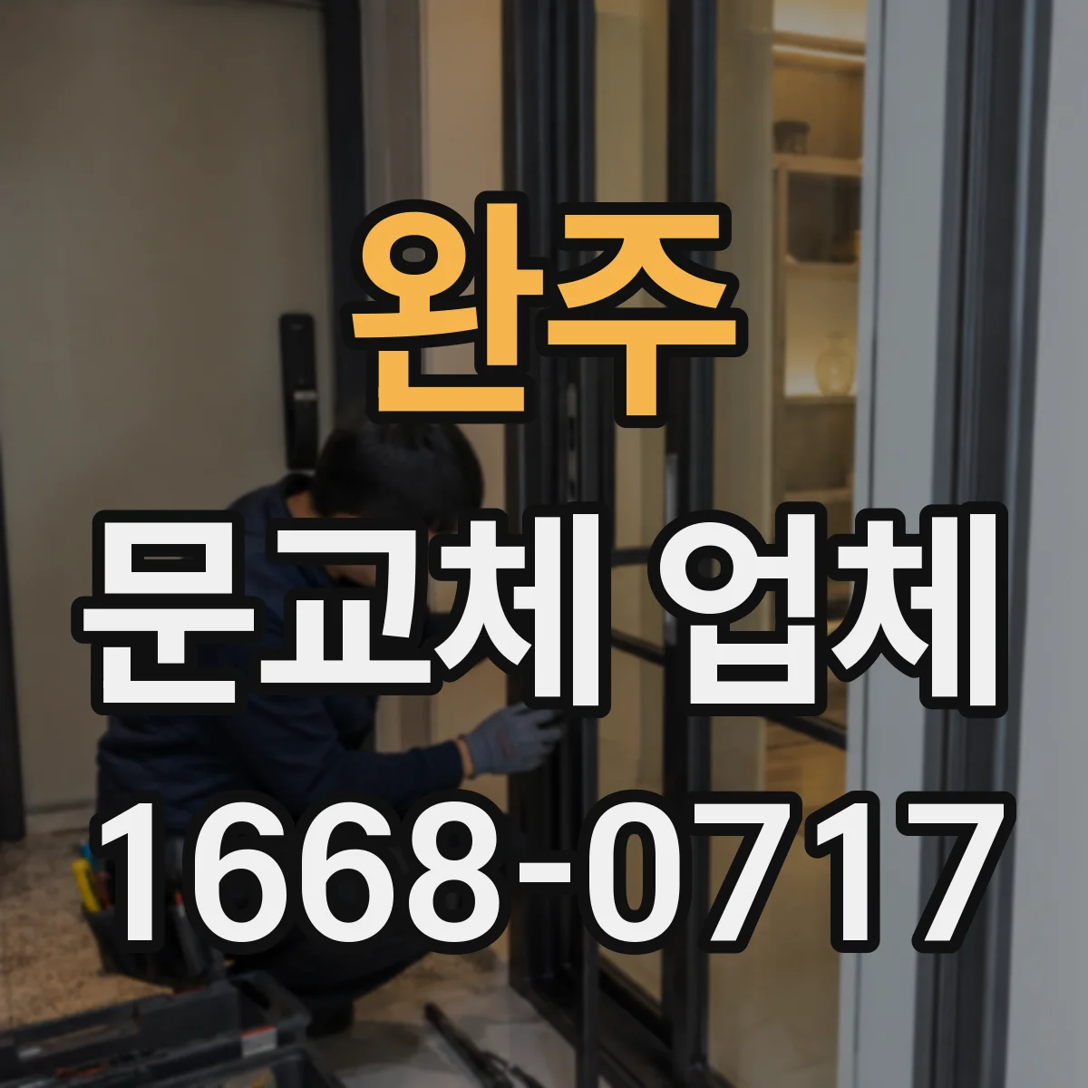 완주 문교체 업체 외풍 줄여 결로 완화하는 단열 교체