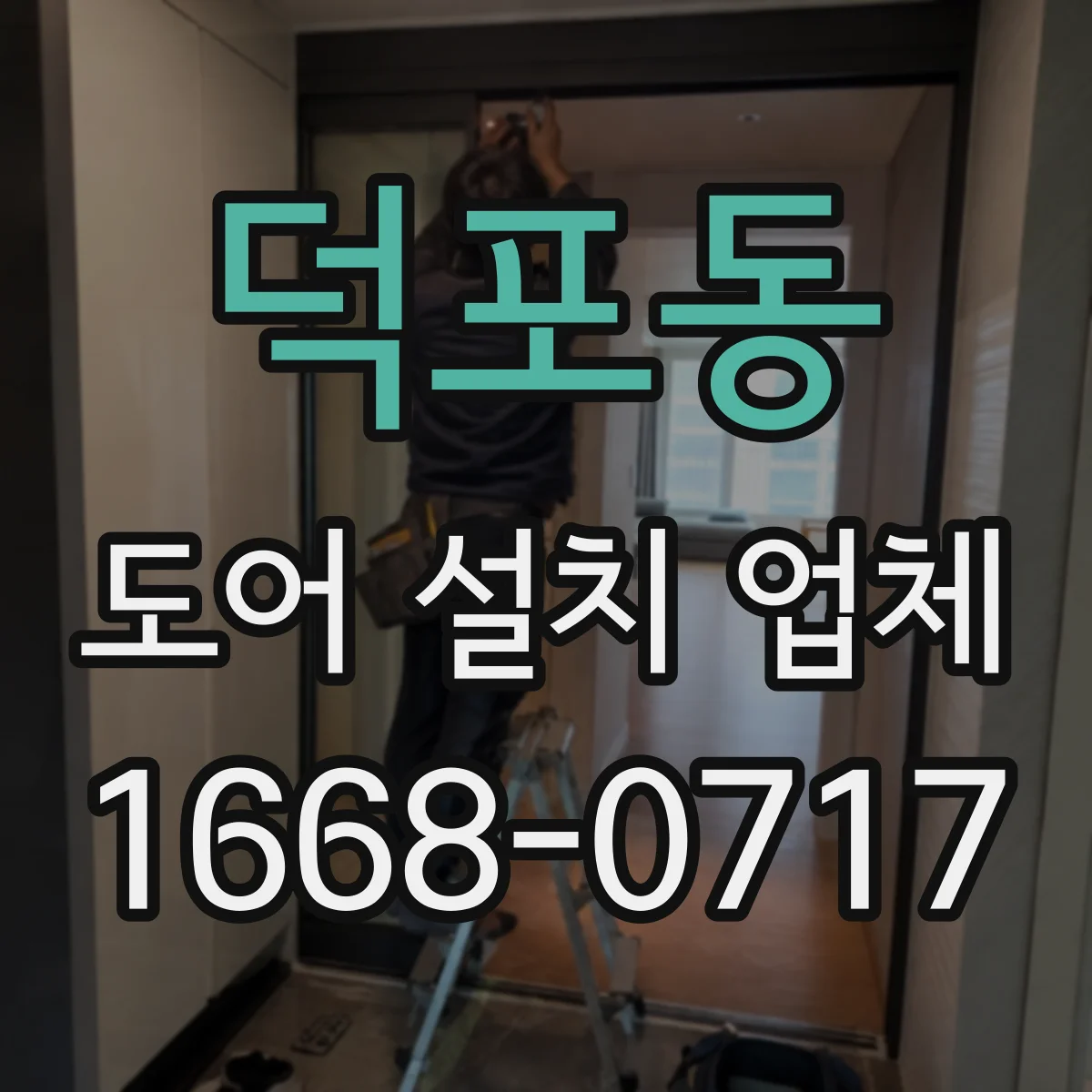 덕포동 도어 설치 업체