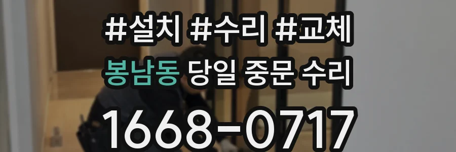 봉남동 당일 중문 수리