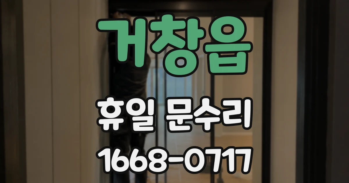 거창읍 휴일 문수리